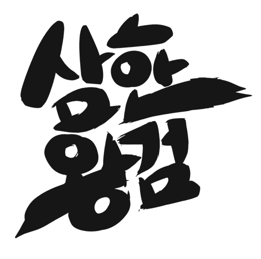 삼한왕검
